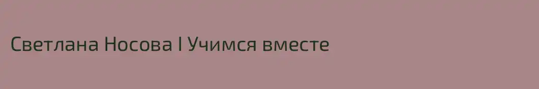 Светлана Носова I Учимся вместе